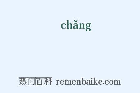 廠是什么意思的图片